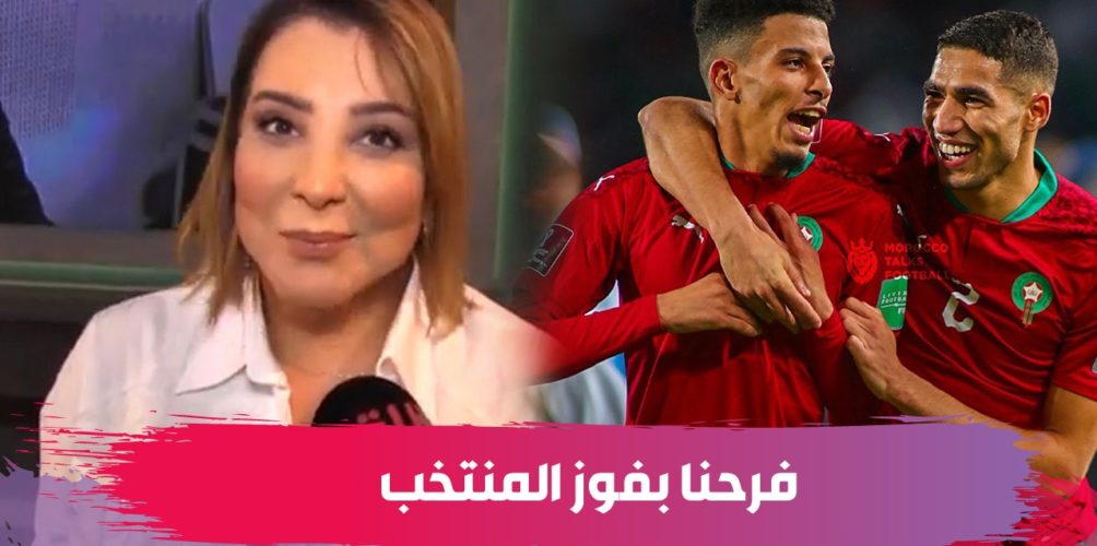 سميرة البلوي: فرحنا بفوز المنتخب وحسيت بالافتخار… وكنبغي نقول للأسود كيفما فرحتونا الله يفرحكم (فيديو)