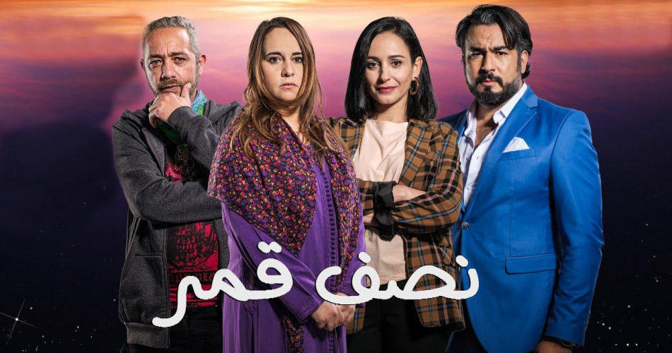من بطولة رفيق بوبكر وماجدولين الإدريسي.. مسلسل &laquo;&nbsp;نصف قمر&nbsp;&raquo; الأكثر مشاهدة على الأولى