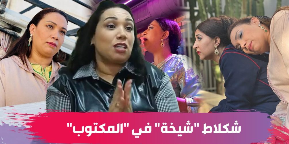 تجسيدها دور شيخة/ انسجامها مع بوطازوت/ عودتها.. لبنى شكلاط تتحدث عن نجاح مسلسل « المكتوب » (فيديو)