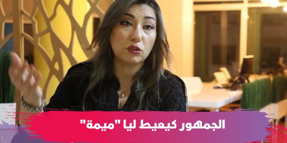 سميرة بلحاج: الجمهور كيعيط ليا « ميمة » من بعد دوري في مسلسل نصف قمر (فيديو)