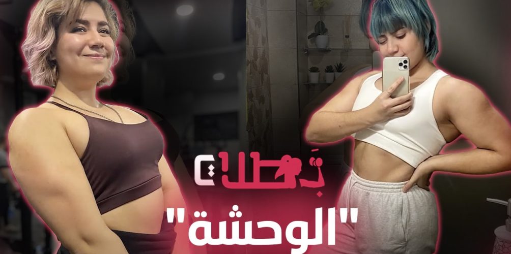 سليمة « الوحشة ».. شابة تحدات أسرتها ونظرة المجتمع باش دير رياضة كمال الأجسام (فيديو)