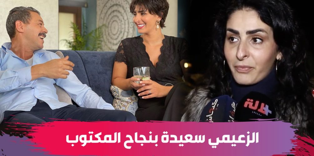 مريم الزعيمي تعليقا على نجاح « المكتوب »: هداك العمل خدمناه بحب كبير… والأحداث اللي جاية غير متوقعة (فيديو)