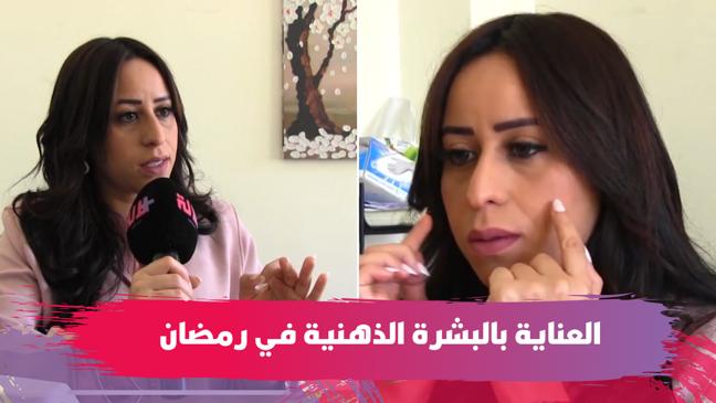 للعناية بالبشرة الذهنية في رمضان.. وصفات طبيعية بسيطة ونصائح فعالة لخبيرة التجميل شامة (فيديو)