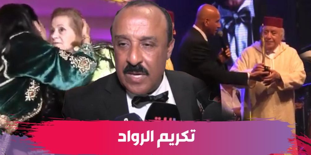 من بينهم خديجة البيضاوية ومحمد باجدوب.. سعيد الناصيري يكرم الرواد في ليلة نجوم الشاشة (فيديو)