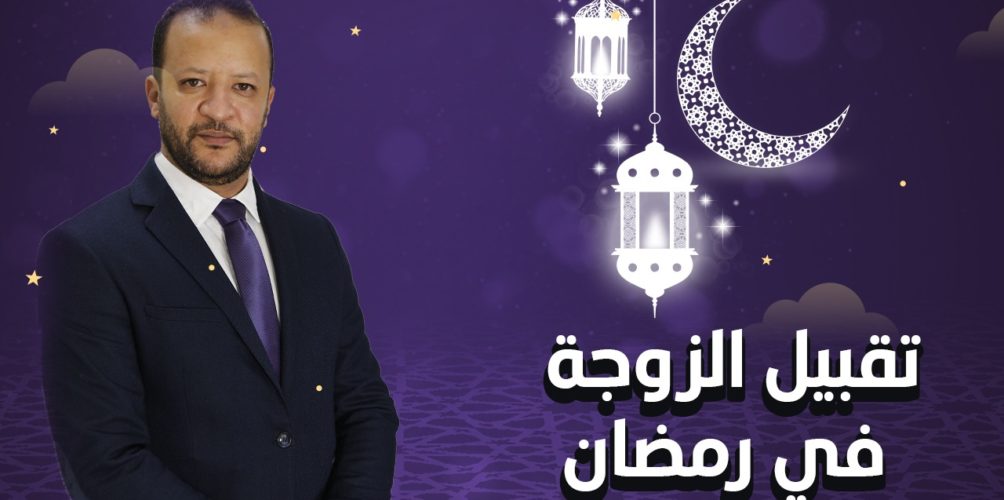 هل يجوز للرجل أن يقبل زوجته في نهار رمضان؟.. الشيخ جيجي يجيب (فيديو)