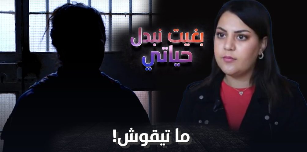 شفرات خالها هي وراجلها.. قصة شابة دخلت هي وزوجها السجن واستغلت عقوبتها لإكمال دراستها (فيديو)