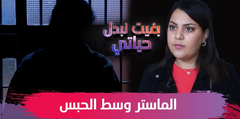 كتوجد الماستر وسط الحبس.. حكاية مؤثرة لمديرة شركة تقلبات حياتها بسبب طليقها (فيديو)