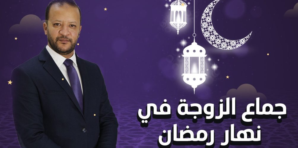 جماع الزوجة في نهار رمضان.. الشيخ جيجي يشرح (فيديو)