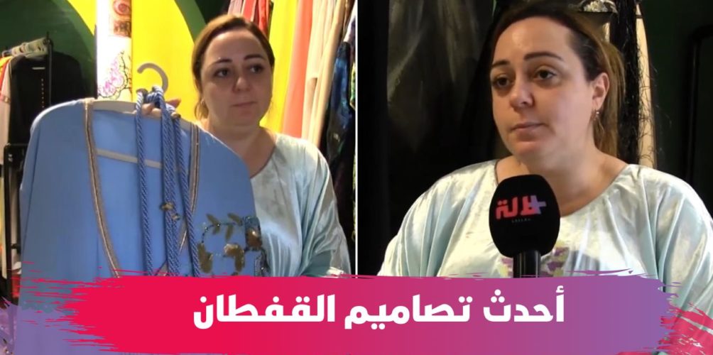 تجمع بين العصري والتقليدي.. أحدث تصاميم القفطان المغربي مع صوفيا الحريشي (فيديو)