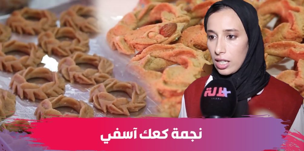 بحضور حمزة الفيلالي وحليمة موريد.. تتويج الفائزة بجائزة « نجمة كعك آسفي » (فيديو)