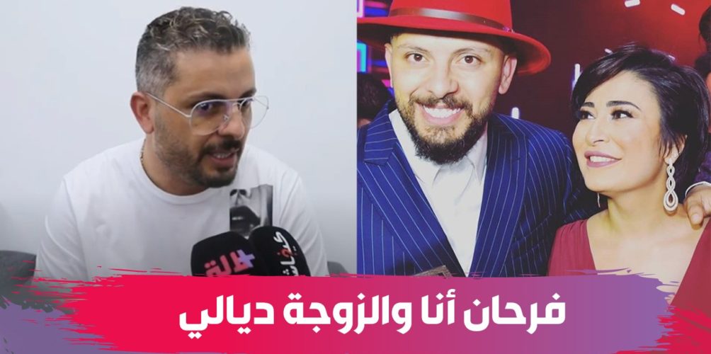 حاتم عمور: الذكاء ديال الرجل هو يخلي المرا تتصرف فشي أمور… وأعلى أجر تقاضيتو كان فالسعودية (فيديو)