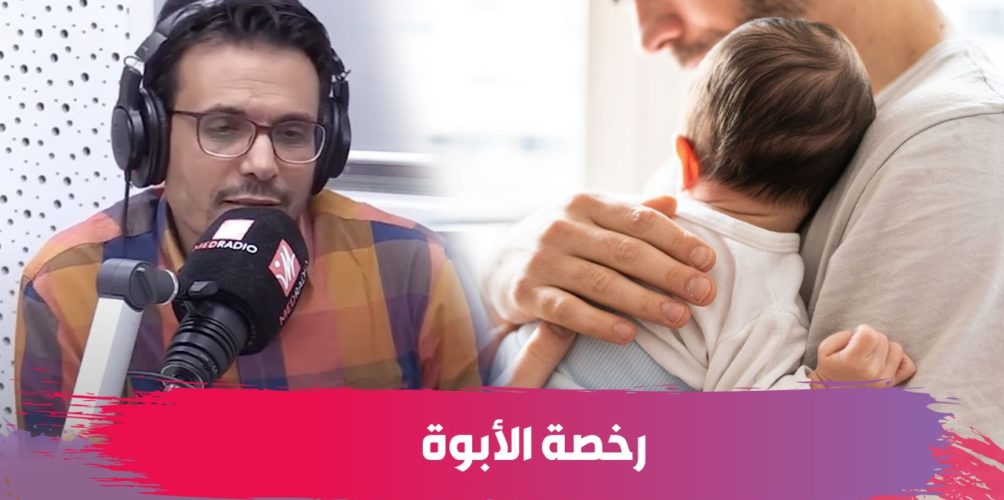 شروطها وأهميتها.. معلومات عن رخصة الأبوة المؤدى عنها على لسان المحامي سعيد الناوي