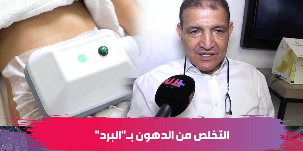 4000 درهم للحصة.. تقنية جديدة لنحت الجسد والتخلص من الدهون بـ »البرد » دون جراحة   التخلص من الدهون بـ »البرد »