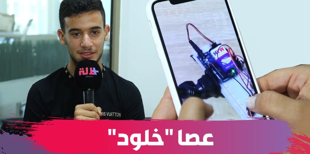 « خلود ».. تلاميذ يبتكرون عصا ذكية لمساعدة المكفوفين (فيديو)