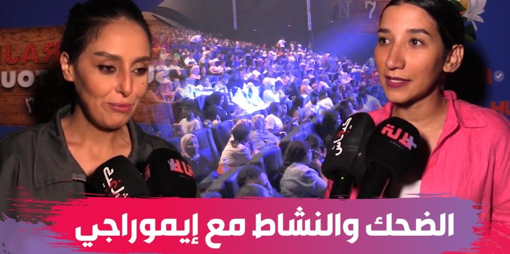 الضحك والنشاط.. كواليس العرض الافتتاحي في الدارالبيضاء لجولة إيموراجي الصيفية (فيديو)