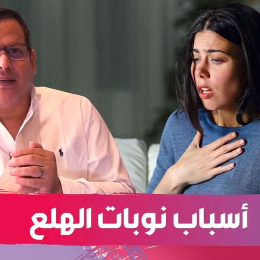 نوبات الهلع.. الدكتور يوسف حماوي يتحدث عن أسبابها وأعراضها وطرق علاجها (فيديو)