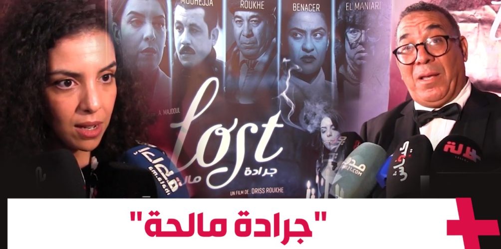 من بطولة شابة.. فيلم « جرادة مالحة » لادريس الروخ يكسر الصور النمطية عن المرأة (فيديو)