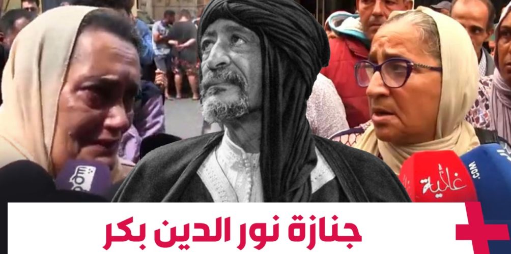 بتأثر كبير.. زميلات وزملاء الممثل نور الدين بكر يودعونه إلى مثواه الأخير (فيديو)