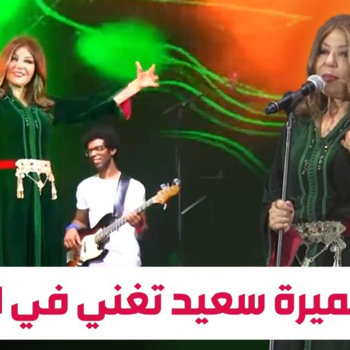 الحفل الختامي للسهرات الكبرى للرباط.. الجمهور يغني ويرقص على أشهر أغاني سميرة سعيد (فيديو)
