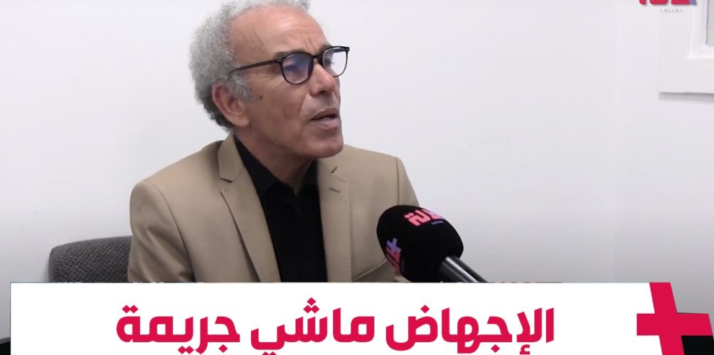 أحمد عصيد: الإجهاض ماشي جريمة… وما عند حتى واحد الحق يتدخل فجسد المرأة! (فيديو)