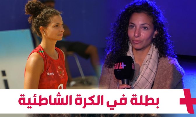 لتغطية تكاليف التدريبات والإقامة بأمريكا.. لاعبة المنتخب المغربي للكرة الطائرة الشاطئية تطلق حملة لجمع التبرعات (فيديو)