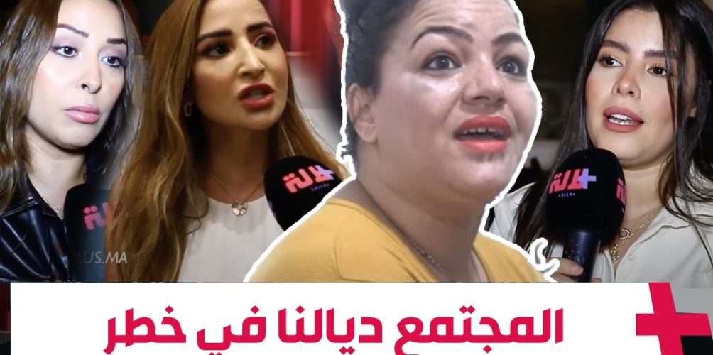 « المجتمع ديالنا في خطر ».. فنانات يبدين غضبهن من انتشار « التفاهة » على مواقع التواصل الاجتماعي (فيديو)