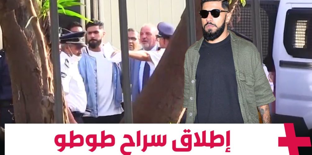 بعد دفع كفالة مالية.. لحظة إطلاق سراح طوطو (فيديو)