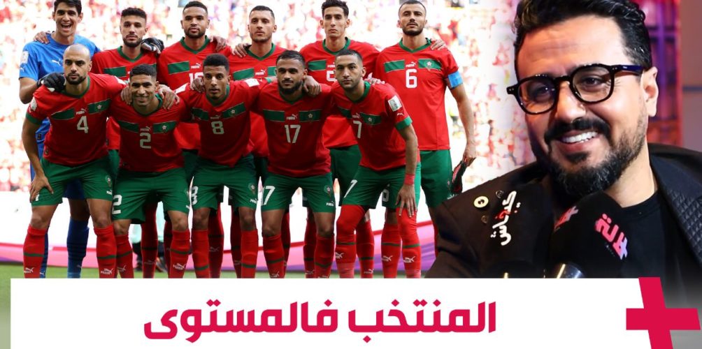 رشيد العلالي: اللاعبين ديال المنتخب كاملين فالمستوى وكنتمنى يمشيو بعيد (فيديو)