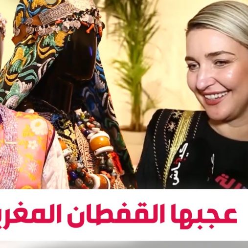 وزيرة الثقافة الألبانية « الحسناء »:القفطان المغربي كيشبه لزينا التقليدي… وكاين نقط مشتركة بين البلدين (فيديو)
