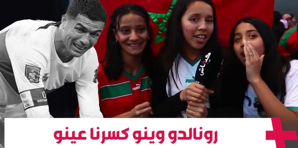 مغاربة بعد الانتصار التاريخي على البرتغال: رونالدو وينو كسرنا عينو… وحنا خلعناه وربحناه (فيديو)