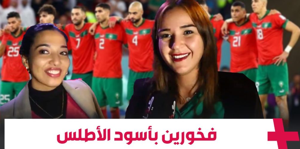 مشجعات مغربيات: أسود الأطلس دارو كثر من جهدهم…وحنا فخروين بهم شنوما وقع (فيديو)