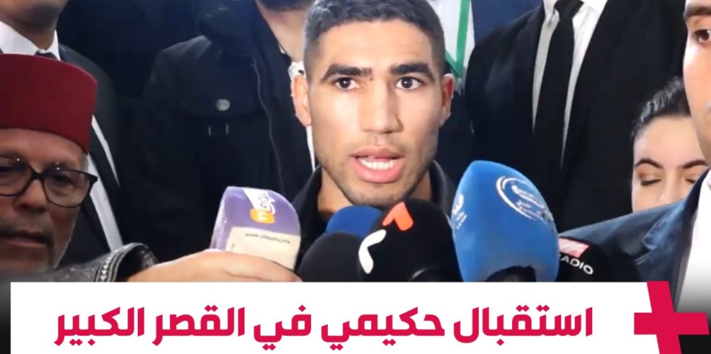 حكيمي: القصر الكبير مدينة الوالدة ديالي… وفرحان أنني معكم اليوم… ديما مغرب! (فيديو)