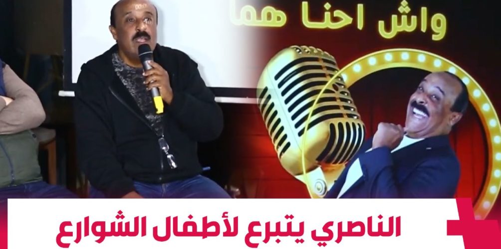 سعيد الناصري: نصف المداخيل ديال العروض ديالي اللي جاية غادي يكونو لأطفال الشوارع (فيديو)