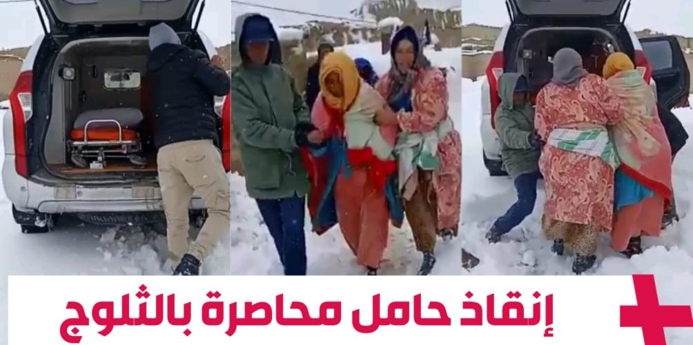 إقليم ورزازات.. لحظة إنقاذ امرأة حامل من حصار الثلوج (فيديو)