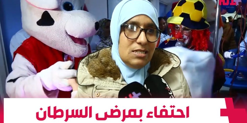 لتخفيف معاناتهم اليومية.. المركز الاستشفائي ابن رشد في البيضاء يحتفي بأطفال مصابين بالسرطان (فيديو)