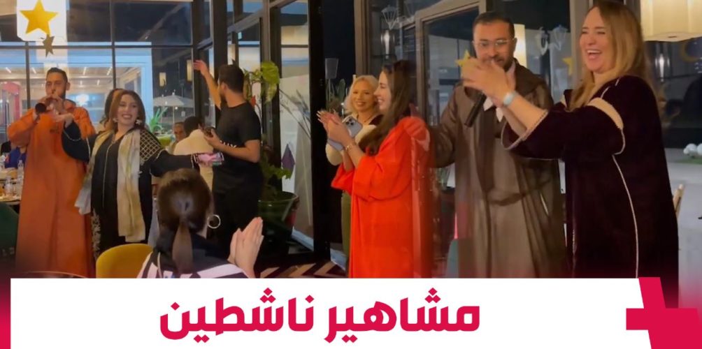 في الدارالبيضاء.. مشاهير ناشطين في إفطار جماعي (فيديو)