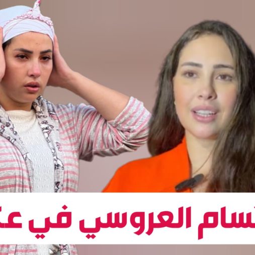 ابتسام العروسي عن دورها في « كاينة ظروف »: المسلسل عندو رسالة… وأنا دخلت لعكاشة وشفت بزاف ديال السجينات (فيديو)