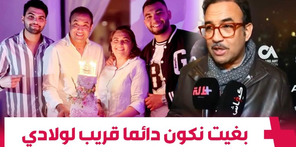 رشيد الوالي: بغيت نكون دائما قريب لولادي… وما عمرني نخلي الفن يخليني بعيد عليهم (فيديو)