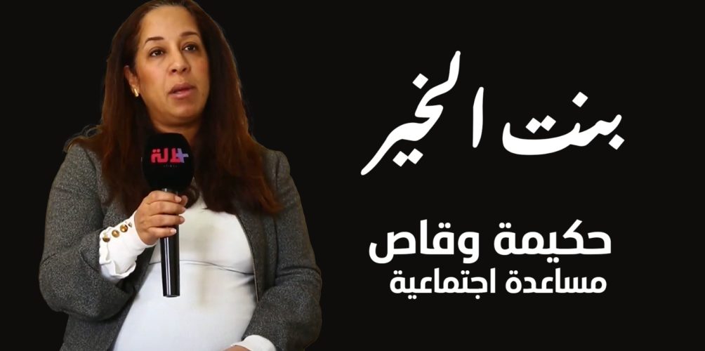 « بنات الخير ».. حكيمة وقاص مساعدة اجتماعية كرست حياتها لدعم النساء المعنفات والأمهات العازبات (فيديو)