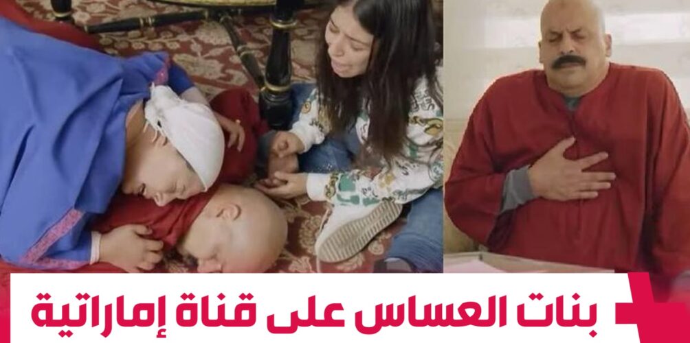 بعدما تمت دبلجته وعرضه على قناة إماراتية.. « عزيزي الطيب » فرحان وفخور بـ »بنات العساس » (فيديو)