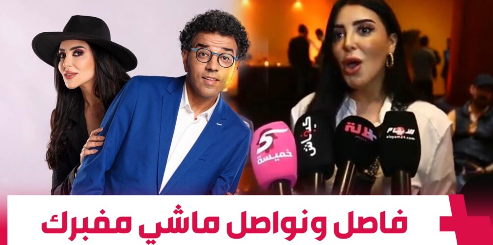 فاتي جمالي: برنامج فاصل ونواصل ماشي مفبرك… وكمية الاستفزاز اللي كنتعرضو ليها يوميا كفنانين ماشي ساهلة (فيديو)