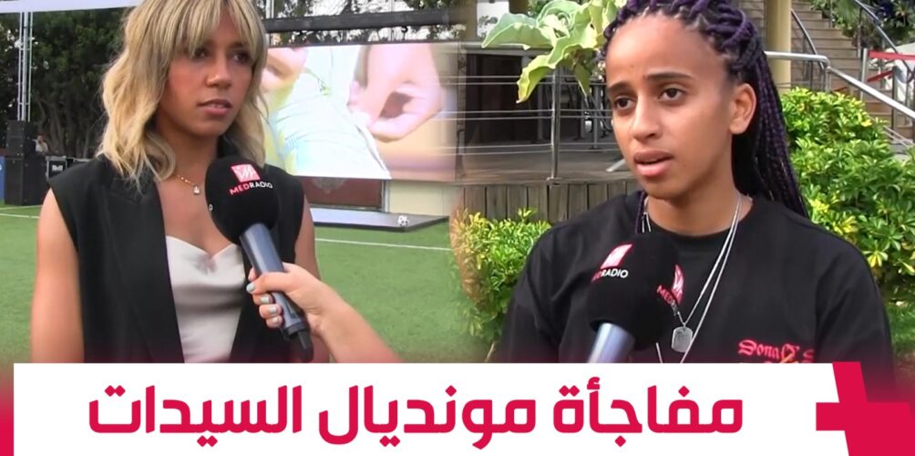 لاعبتا المنتخب الوطني النسوي: بغينا نكونو مفاجأة مونديال السيدات… وكنطلبو من المغاربة يشجعونا (فيديو)
