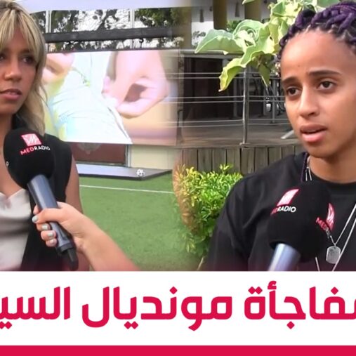 لاعبتا المنتخب الوطني النسوي: بغينا نكونو مفاجأة مونديال السيدات… وكنطلبو من المغاربة يشجعونا (فيديو)